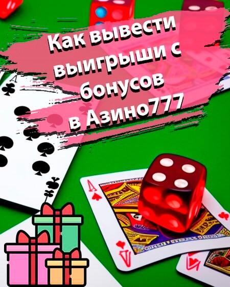 Как вывести выигрыш с бонусов